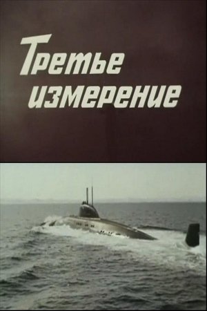 Poster Третье измерение 1982