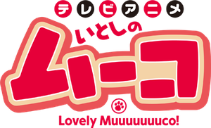 Itoshi no Muuco — Logos 1