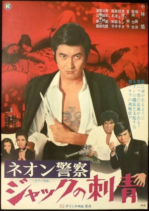 Poster ネオン警察　ジャックの刺青 1970