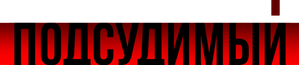 Подсудимый — Logos 2