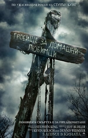 Poster Гробище за домашни любимци 2019