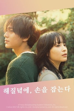 Image 해질녘에, 손을 잡는다