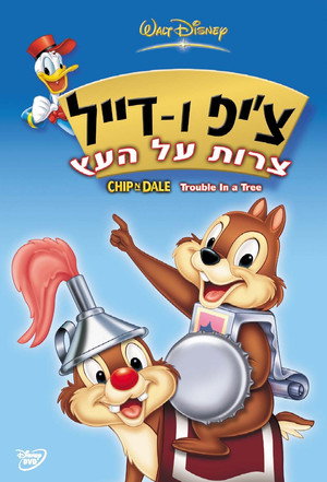 Image צ'יפ ודייל: צרות על העץ