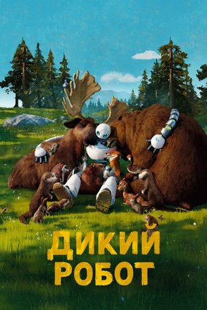 poster The Wild Robot