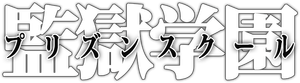 Prison School — Logos 4