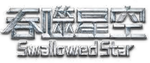 Swallowed Star — Logos 2