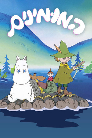 Image המומינים