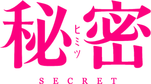 秘密 — Logos 1