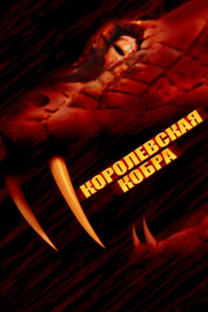 Poster Кобра-убийца 1999