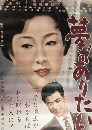 Poster 夢でありたい 1962