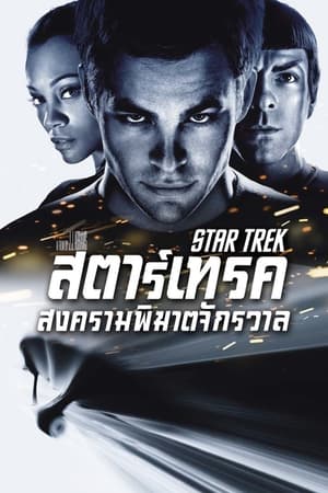 Poster สตาร์เทรค สงครามพิฆาตจักรวาล 2009