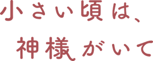 小さい頃は、神様がいて — Logos 1