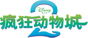 Zootopia 2 — Logos 2