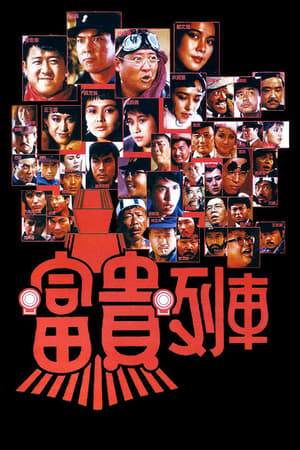 Poster 富贵列车 1986