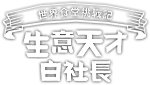 장사천재 백사장 — Logos 4