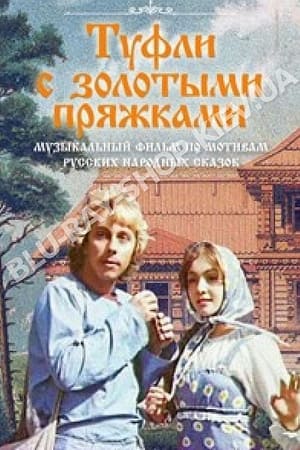 Poster Туфли с золотыми пряжками (1976)