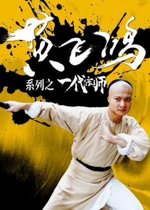 Poster 黄飞鸿系列之一代宗师 1992