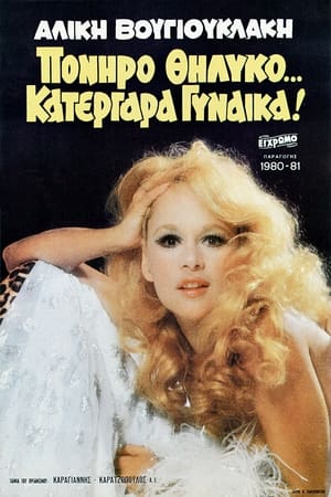 Poster Πονηρό Θηλυκό… Κατεργάρα Γυναίκα! 1980