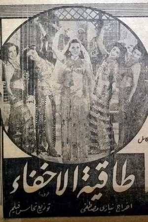 Poster طاقية الإخفاء 1944