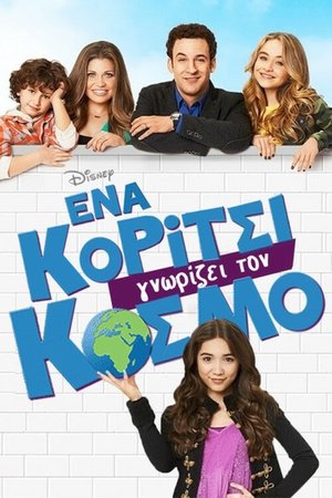 Poster Ένα Κορίτσι Γνωρίζει τον Κόσμο 1ος κύκλος Επεισόδιο 10 2014