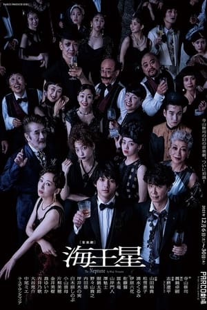 Poster 海王星 (2021)