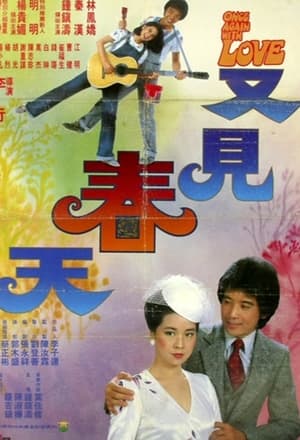 Poster 又见春天 1980