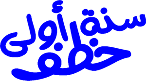 سنة أولى خطف — Logos 2
