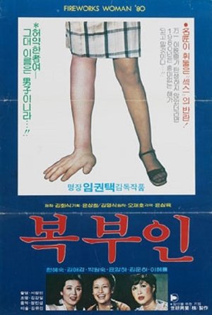 Image 복부인