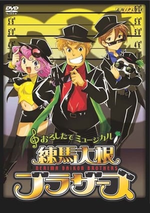 おろしたてミュージカル 練馬大根ブラザーズ 2006