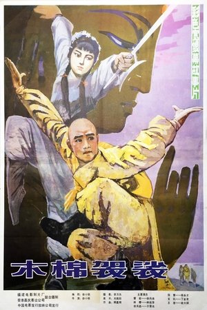 木棉袈裟 (1985)