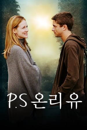 P.S 온리 유 (2004)