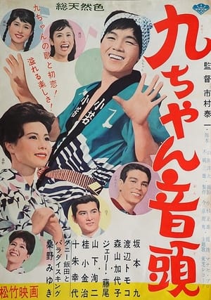 Poster 九ちゃん音頭 1962