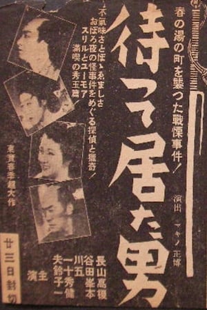 Poster 待って居た男 1942