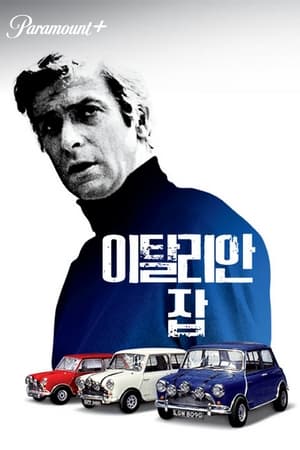 이탈리안 잡 (1969)