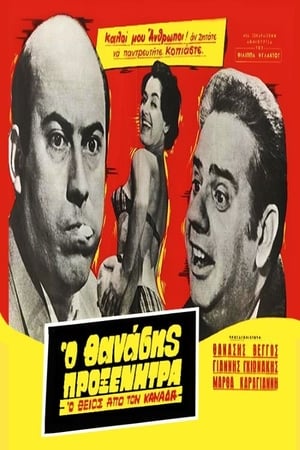 Ο Θείος από τον Καναδά poster