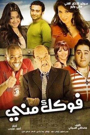 Poster فوكك مني 2011