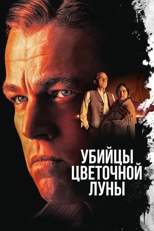 Poster Убийцы цветочной луны 2023