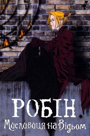 Witch Hunter Robin 12