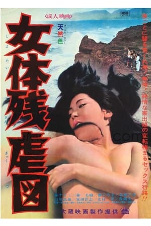 Poster 女体残虐図 1967