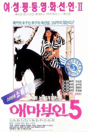 Poster 애마부인 5 (1991)