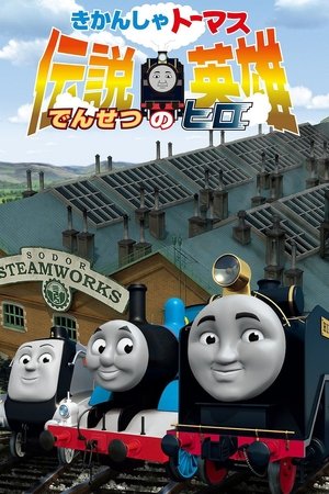 きかんしゃトーマス 伝説の英雄 (2009)