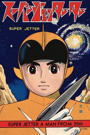 Mirai Kara Kita Shounen Super Jetter