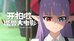 Action Monster Big Movie: 1×10
