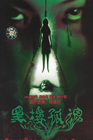 Poster Haunting Soul from the Dark Building (1989)