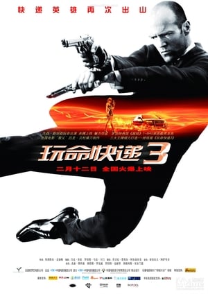 Poster 玩命快递3 2008