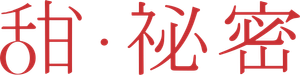 甜.祕密 — Logos 2