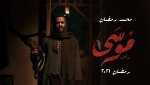 14 الحلقة برستيج موسى مسلسل : مسلسل