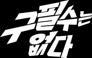 Never Give Up — Logos 5