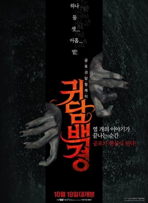 Poster 귀담백경 2016