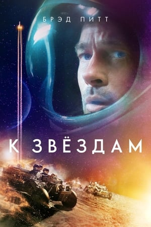 Poster К звёздам 2019